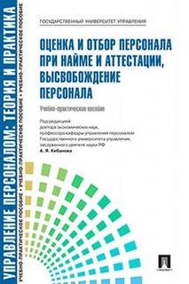 Книга Управление персоналом: Теория и практика. Оценка и отбор персонала при найме и ат... Проспект