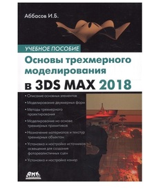 Книга Основы трехмерного моделирования в 3DS MAX 2018 ДМК Пресс