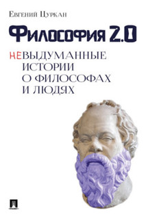Книга Философия 2.0: невыдуманные истории о философах и людях Проспект