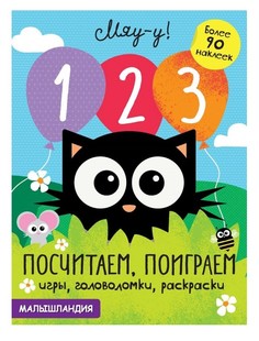 Книга Малышландия 1, 2, 3 Посчитаем поиграем. Игры-головоломки-раскраски более 90 наклеек No Brand