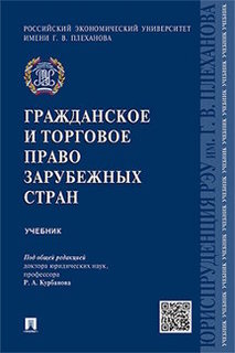 Книга Гражданское и торговое право зарубежных стран. Учебник Проспект