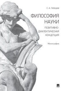 Книга Философия науки. Позитивно-диалектическая концепция. Монография Проспект