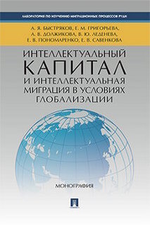 Книга Интеллектуальный капитал и интеллектуальная миграция в условиях глобализации. Мон... Проспект