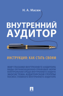 Книга Внутренний аудитор. Инструкция: как стать своим Проспект