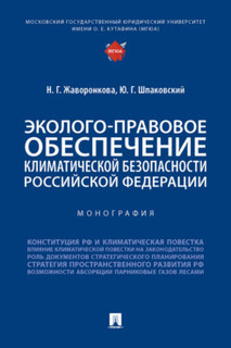 Книга Эколого-правовое обеспечение климатической безопасности Российской Федерации. Мон... Проспект