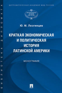 Книга Краткая экономическая и политическая история Латинской Америки. Монография Проспект