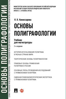 Книга Основы полиграфологии. 2-е издание. Учебник для магистратуры Проспект