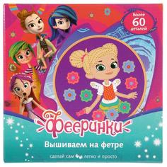 Набор д/тв-ва Мультиарт Вышиваем на фетре Фееринки в русс. кор. в кор.24шт Shantou Gepai