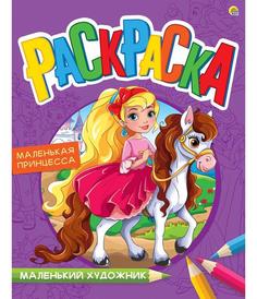 Раскраска Маленький художник 8 листов. ПРЕКРАСНАЯ ПРИНЦЕССА А4 Рыжий кот