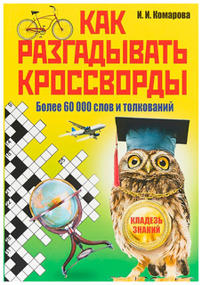 Книга Как разгадывать кроссворды. Более 60 000 слов и толкований Рипол Классик