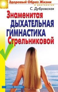 Книга Знаменитая Дыхательная Гимнастика Стрельниковой Рипол Классик