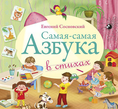 Евгений Сосновский: Самая-самая Азбука (CD) Би Смарт