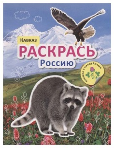 МОЗАИКА-СИНТЕЗ Кавказ (Раскрась Россию), раскраска с наклейками