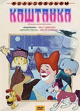 Сборник мультфильмов Каштанка (региональное издание) (DVD) Союзмультфильм