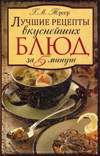 Книга Лучшие рецепты вкуснейших блюд за пять минут. Рипол Классик