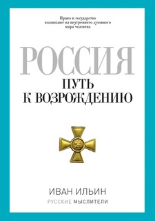 Книга Россия. Путь к возрождению Рипол Классик