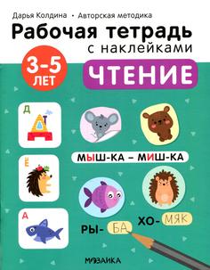 Книга Чтение 3-5 лет Мозаика Синтез