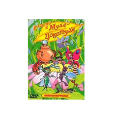 В гости к Мухе-Цокотухе.(DVD) Союзмультфильм