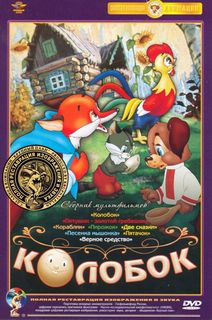 Колобок: Сборник мультфильмов (DVD) (полная реставрация звука и изображения) Союзмультфильм