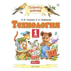 Книга Технология. 1 класс. Учебник в 2-х частях. Часть 1 ДРОФА