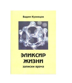 Книга Эликсир жизни. Записки врача / Кузнецов В.А. Авторский тираж