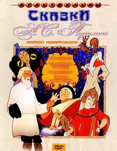 Сказки А. С. Пушкина. Сборник мультфильмов (региональное изгнание) Союзмультфильм