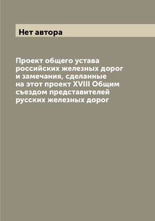 Книга Проект общего устава российских железных дорог и замечания, сделанные на этот про... Archive Publica