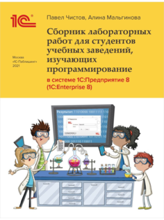 Книга Сборник лабораторных работ в системе 1С:Предприятие (1С:Enterprise)