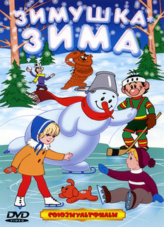 Зимушка-Зима. Сборник мультфильмов (DVD) Союзмультфильм