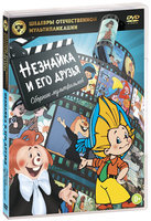 Шедевры отечественной мультипликации: Незнайка и его друзья (DVD) Союзмультфильм