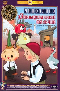 Чиполлино / Заколдованный мальчик (полная реставрация звука и изображения) Союзмультфильм