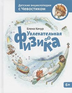 Книга Увлекательная физика. Энциклопедии с Чевостиком