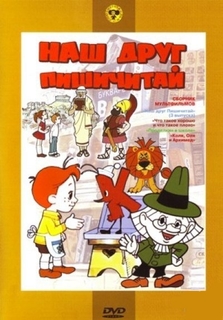 Наш друг Пишичитай. Сборник мультфильмов (региональное издание) Союзмультфильм