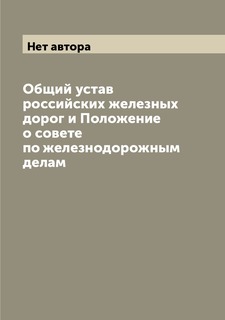 Книга Общий устав российских железных дорог и Положение о совете по железнодорожным делам Archive Publica