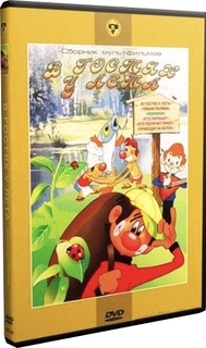 В гостях у лета. Сборник мультфильмов (региональное издание) Союзмультфильм