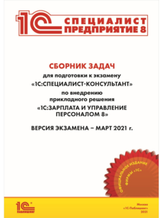 Книга Сборник задач к экзамену «1С:Зарплата и управление персоналом 8» (редакция 3.1, ф...