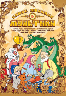 Самые любимые мультики. Выпуск 5. Сборник мультфильмов (DVD) Союзмультфильм