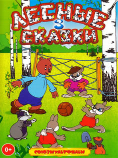 Лесные сказки. Часть 3 (DVD) Союзмультфильм