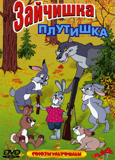 Зайчишка-плутишка. Сборник мультфильмов (DVD) Союзмультфильм