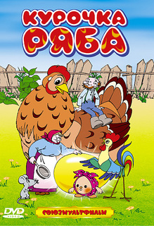 Курочка Ряба. Сборник мультфильмов (DVD) Союзмультфильм