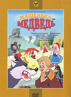 Машенька и медведь. Сборник мультфильмов (региональное издание) Союзмультфильм
