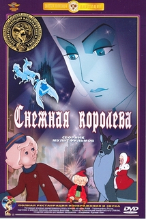 Снежная королева. Сборник мультфильмов (полная реставрация звука и изображения) Союзмультфильм