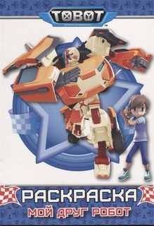 Раскраска. Тоботы. Мой друг робот Проф Пресс