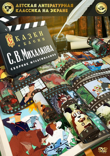 Детская литературная классика на экране. Сказки и басни С.В.Михалкова.Сборник мультфильмов Союзмультфильм