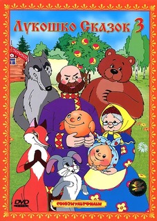 Лукошко сказок 3 (DVD) Союзмультфильм