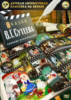Детская литературная классика на экране: Сказки В.Г. Сутеева Союзмультфильм