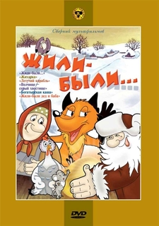 Жили-были. Сборник мультфильмов (региональное издание) Союзмультфильм
