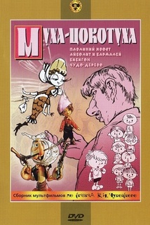 Муха-Цокотуха. Сборник мультфильмов по сказкам К.И. Чуковского (региональное издание) Союзмультфильм