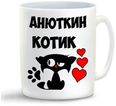 Кружка CoolPodarok Анюткин котик
