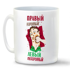 Кружка CoolPodarok Прикол Правый коронный Левый похоронный